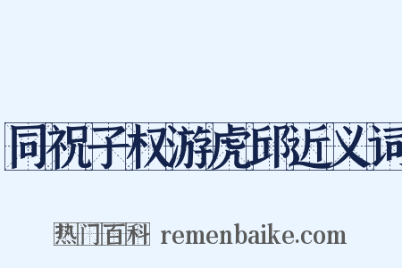 同祝子权游虎邱近义词是什么意思的图片